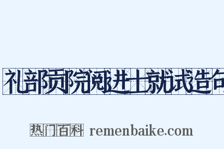 礼部贡院阅进士就试造句是什么意思的图片